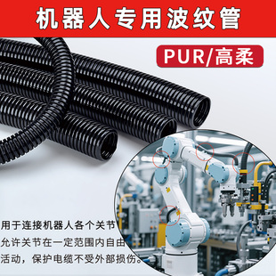 机器人波纹管RUR高柔性工业协作机械手臂管线包线软管穿电缆浪管