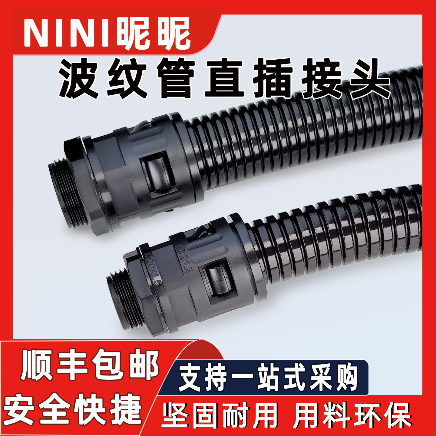 PA尼龙波纹管快速直插接头