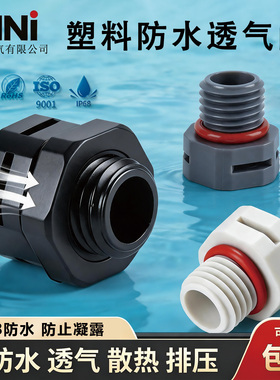 尼龙防水透气阀IP68级灯具设备呼吸器自动平衡塑料排气防潮泄气阀