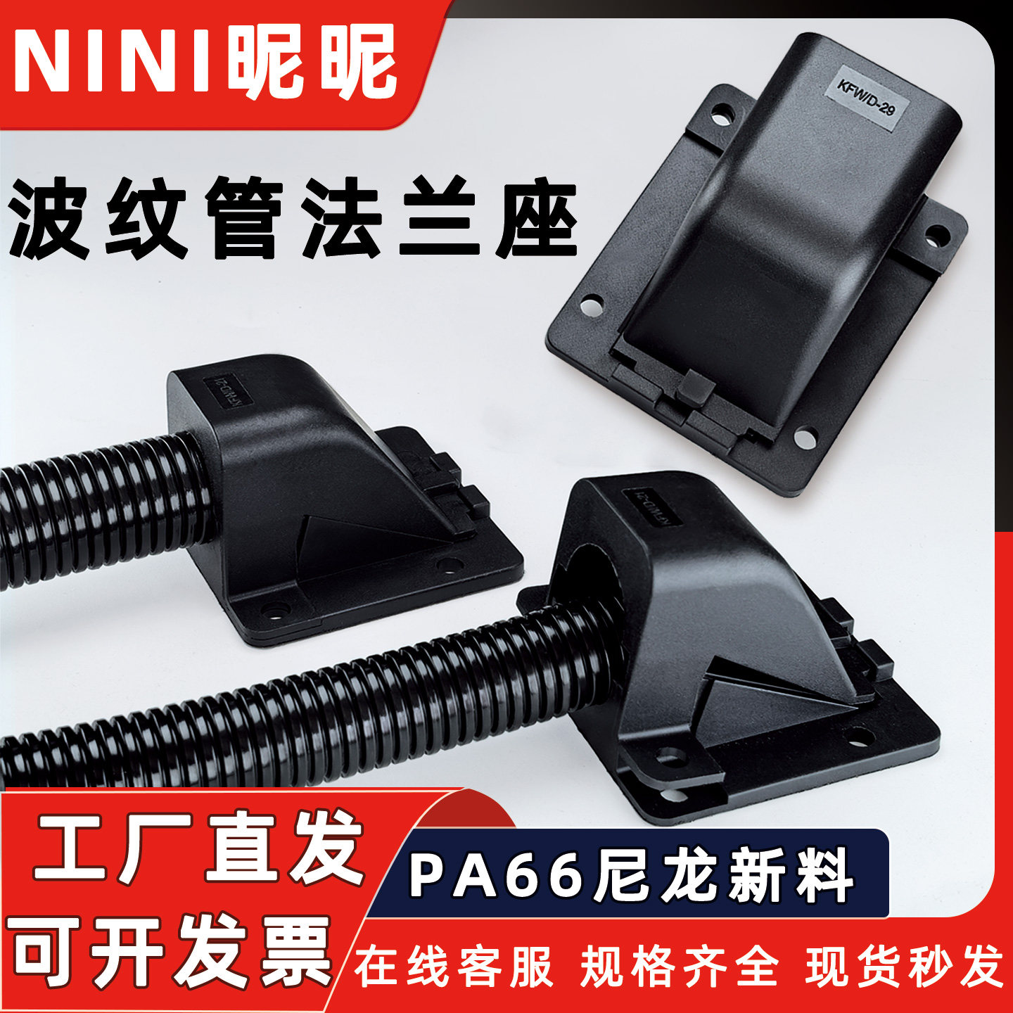 KFW-D法兰座PA66尼龙塑料波纹管弯头固定方盖抗拉型90度纵向接头