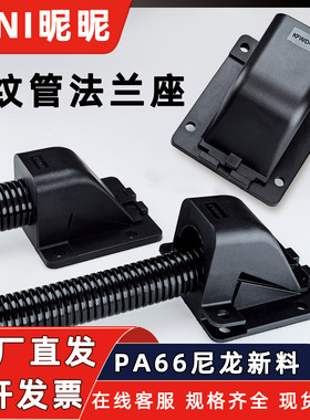 KFW-D法兰座PA66尼龙塑料波纹管弯头固定方盖抗拉型90度纵向接头
