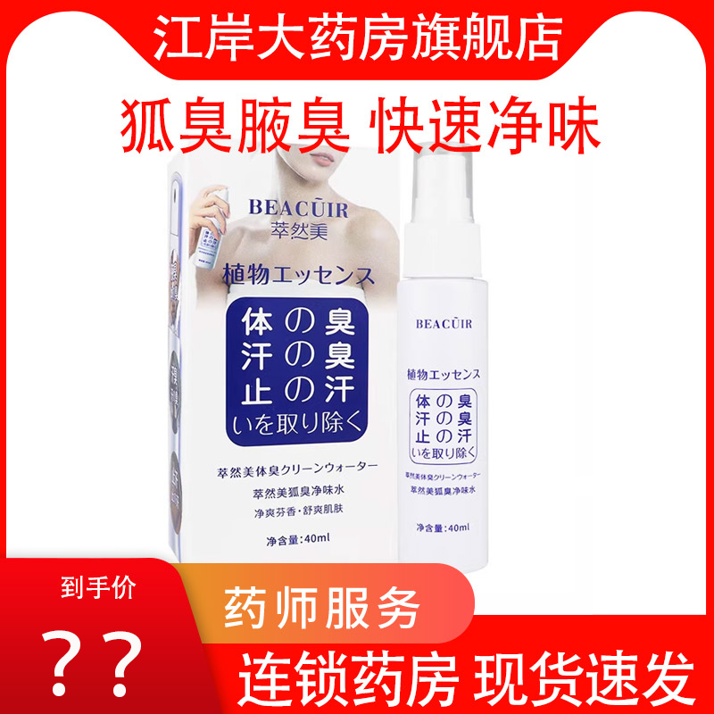 萃然美止汗露国货正品40ml/盒狐臭喷雾狐臭液 狐味立清狐臭香体露