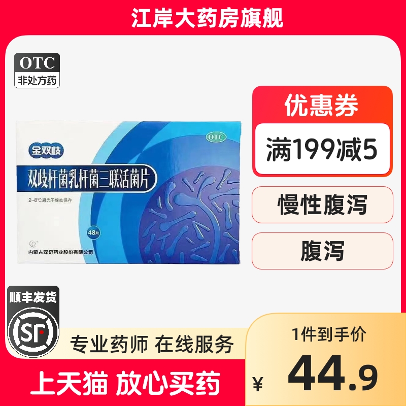 金双歧双歧杆菌乳杆菌三联活菌片48片幼儿成人腹泻慢性腹泻便秘
