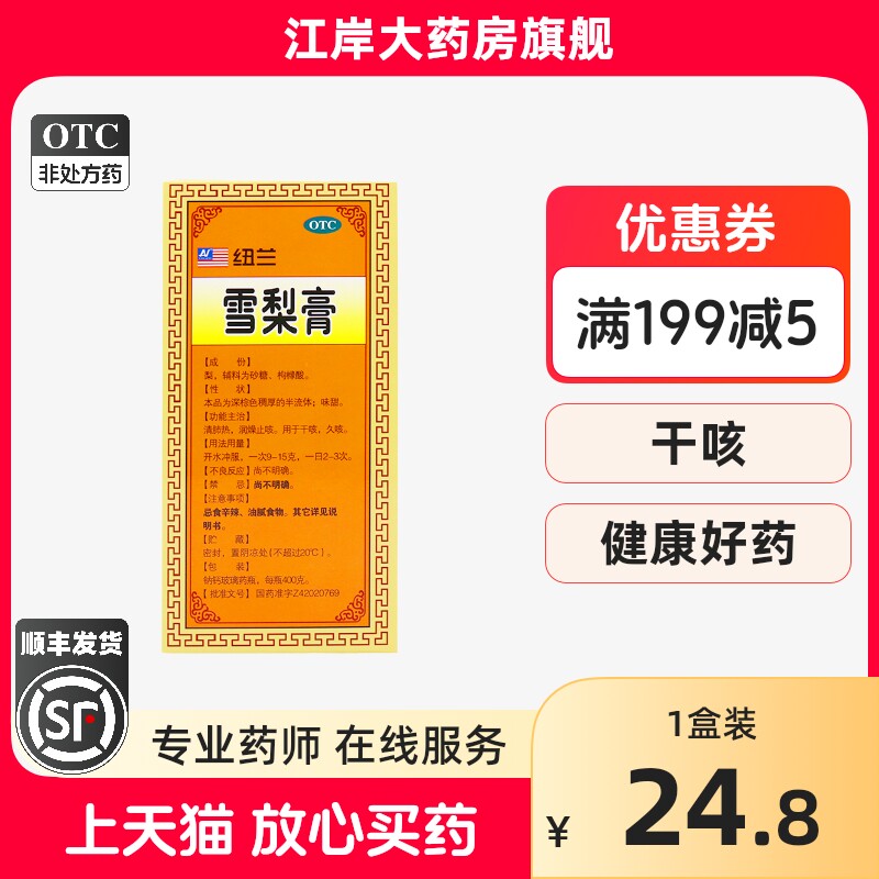 纽兰雪梨膏 400g秋梨膏清肺热润燥止咳用于干咳久咳中成药