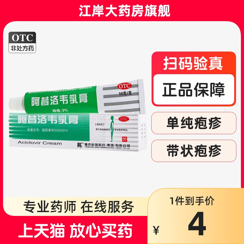 科瑞阿昔洛韦乳膏10g带状疱疹单纯疱疹感染