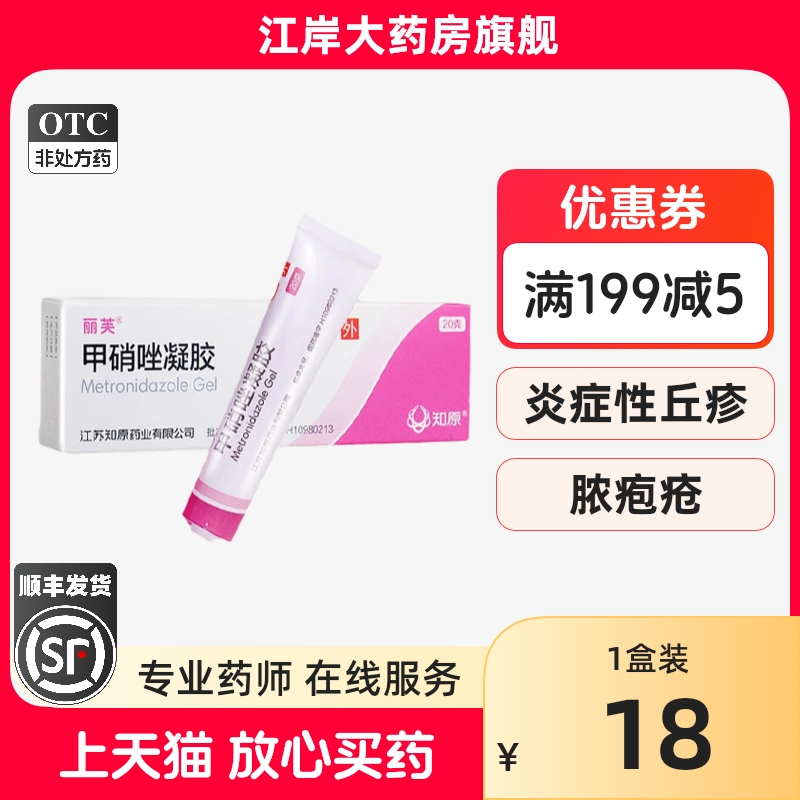 【丽芙】甲硝唑凝胶0.75%*20g/盒