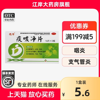 【德济】痰咳净片200mg*32片/盒