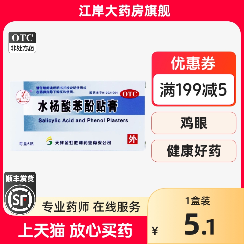 【燕鱼】水杨酸苯酚贴膏780mg40mg*6贴/盒