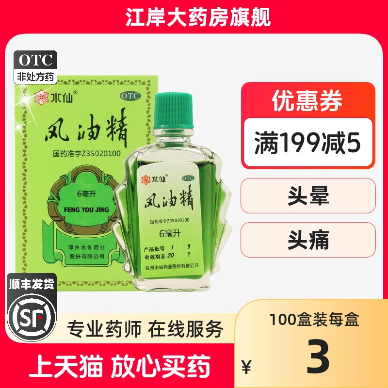 【水仙】风油精3ml*1瓶/盒头痛头晕止痒蚊虫叮咬止痛