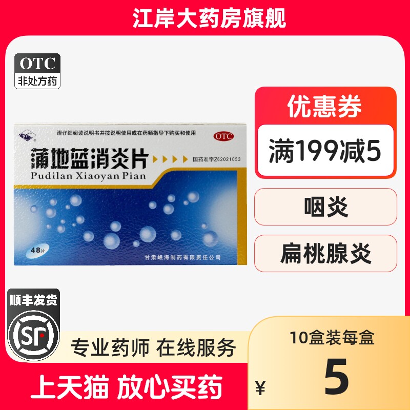 包邮多盒低至3.8元】岷州蒲地蓝消炎片0.3g*48片清热解毒抗炎消肿