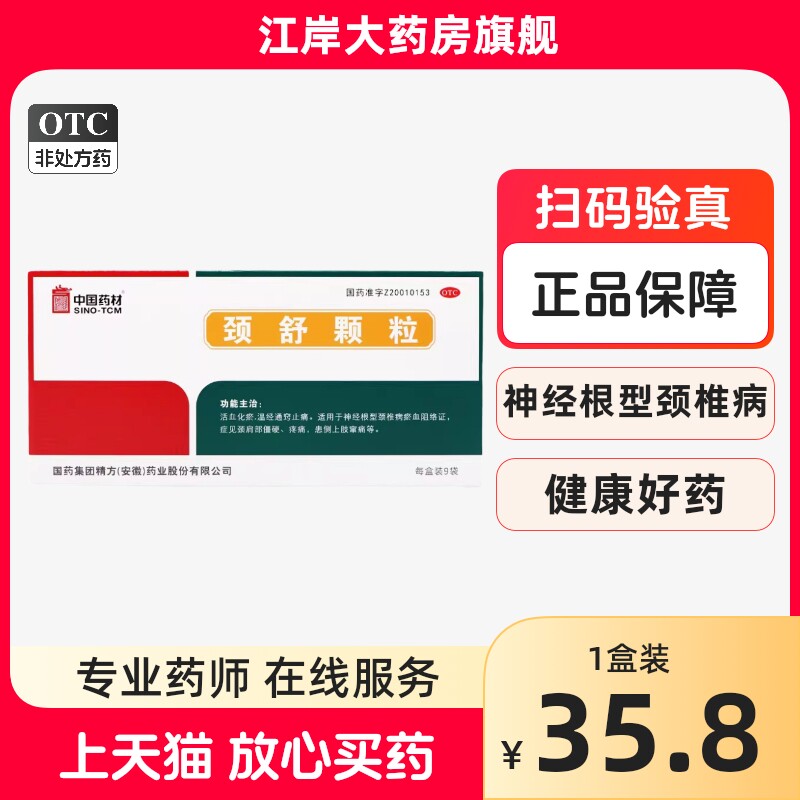 中国药材同济堂颈舒颗粒9袋活血化瘀颈椎颈温经颈痛劲僵硬