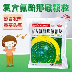 复方氨酚那敏颗粒长天速冲感冒颗粒冲剂50袋感冒药正品