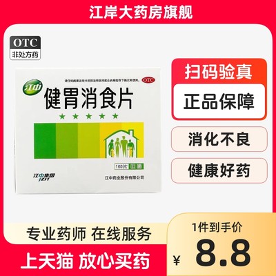 【江中】健胃消食片0.8g*32片/盒消化不良脾胃虚弱健胃消食食积养胃