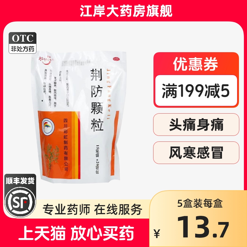 【康森】荆防颗粒15g*20袋/包风寒感冒头痛怕冷咳嗽祛湿