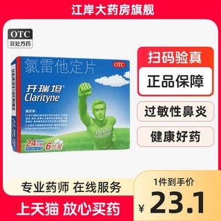 开瑞坦氯雷他定片6片抗过敏的药皮肤过敏性鼻炎荨麻疹鼻塞鼻痒药