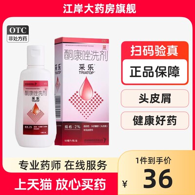 采乐 酮康唑洗剂 2%*50ml*1瓶/盒洗液头皮屑脂溢性皮炎酮康花斑癣