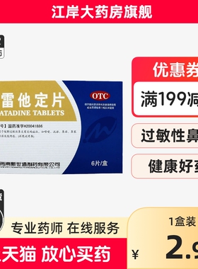 Newway/新世通氯雷他定片10mg*6片 过敏性鼻炎瘙痒皮肤病眼部痒