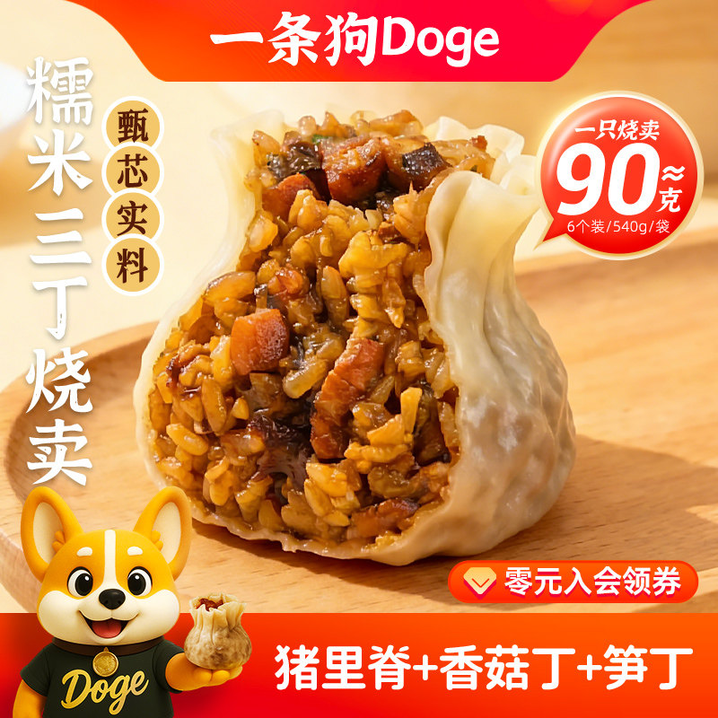 一条狗手工大烧卖三丁糯米猪肉香菇冷冻速食早餐烧麦加热即食包子