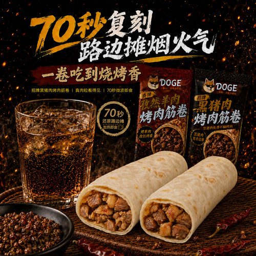 一条狗徐州黑猪肉羊肉筋卷饼