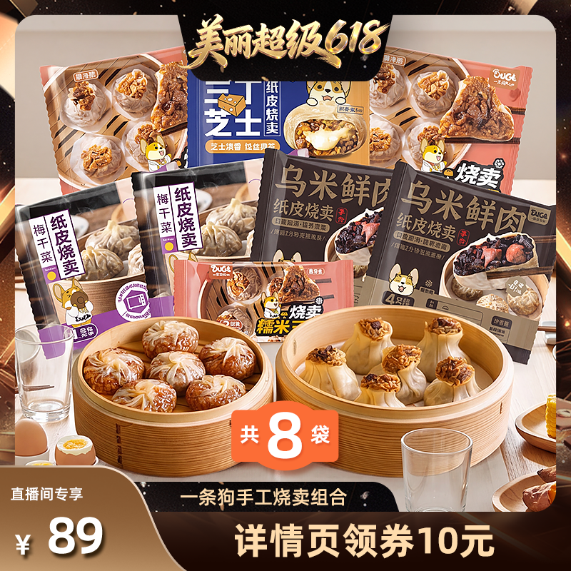 【直播间推荐】一条狗手工大烧卖冷冻早餐三丁糯米烧麦