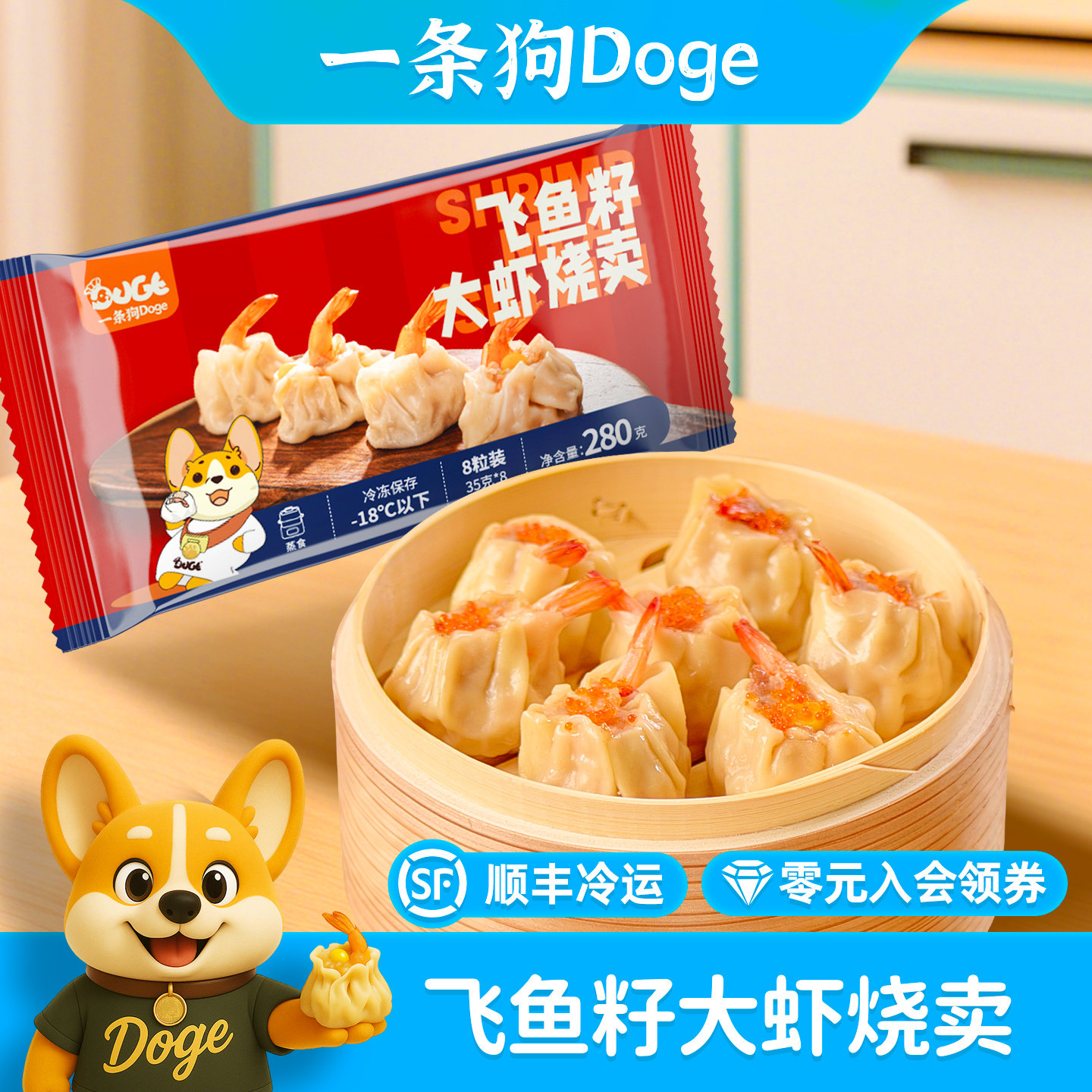 一条狗Doge烧麦飞鱼籽大虾