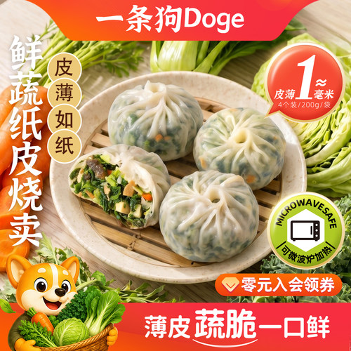 一条狗低脂素食蔬菜纸皮烧麦