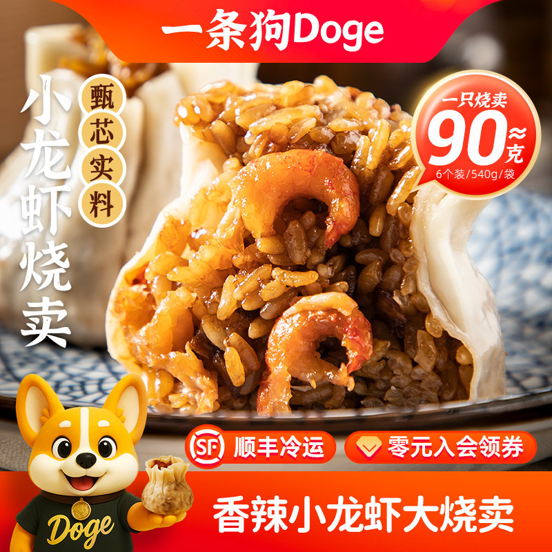 一条狗香辣小龙虾手工烧卖冷冻速食早餐大个烧麦6个/540g,粮油调味/速食/干货/烘焙,烧麦/烧卖,淘宝优惠券,粉丝福利购,淘宝优惠卷
