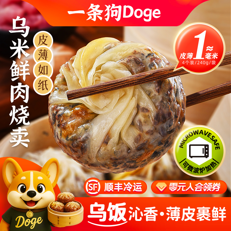 一条狗乌米鲜肉纸皮烧卖薄皮烧麦早餐冷冻半成品乌饭食品