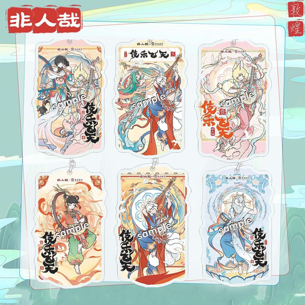 非人哉敦煌画院系列伎乐飞天女娲精卫九月小玉敖烈亚克力挂件周边