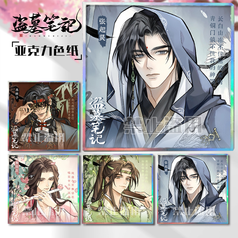 盗墓笔记黑瞎子张起灵色纸周边