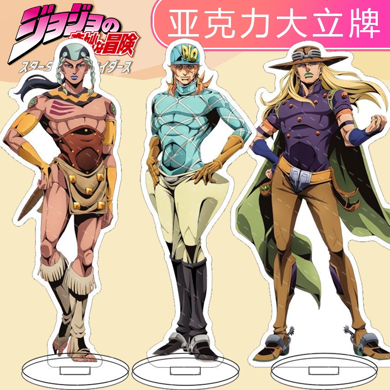 JOJO飙马野郎杰洛齐贝林DIO迪亚哥布兰度砂男亚克力立牌谷子周边