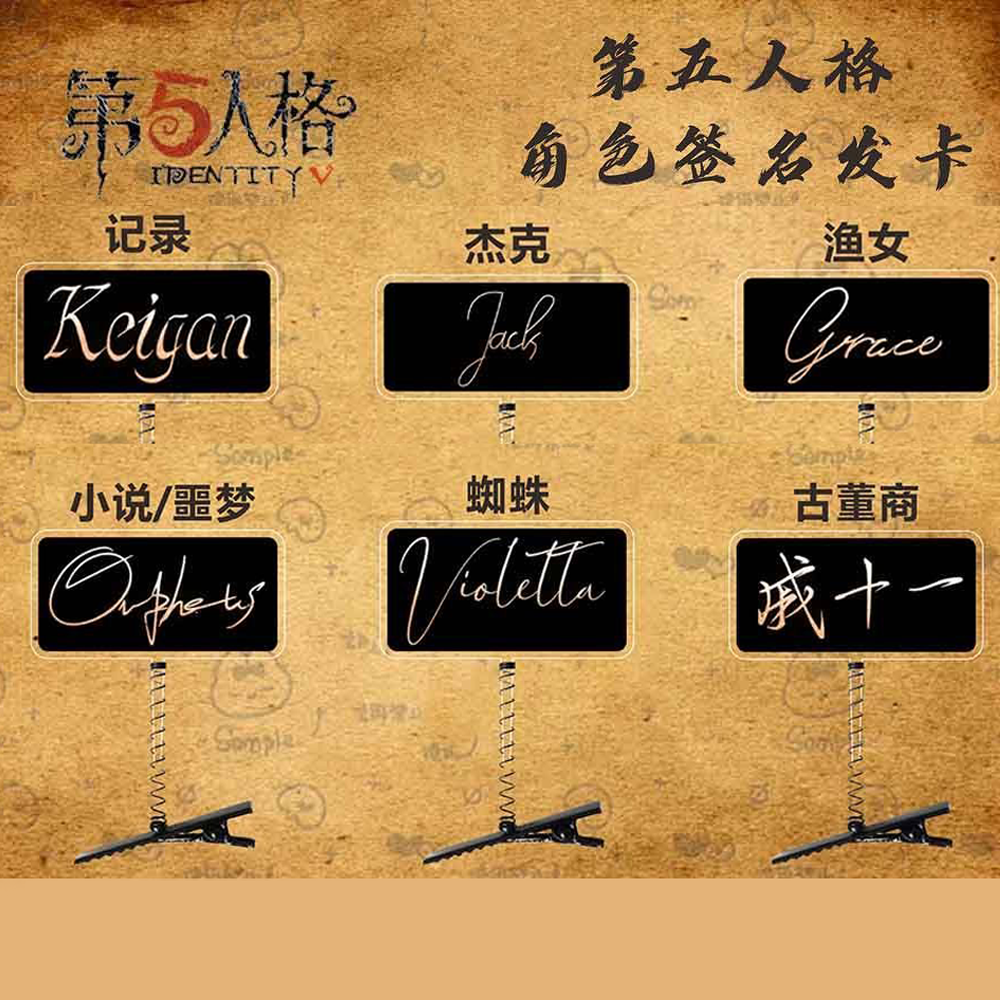 第五人格角色签名渔女发卡周边