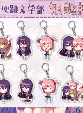 DDLC心跳文学部dokidoki莫妮卡夏树优里纱世里钥匙扣挂件谷子周边