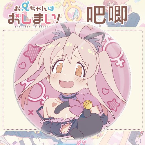 别当欧尼酱了绪山真寻吧唧周边