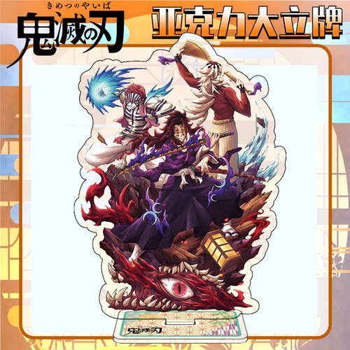 鬼灭之刃黑死牟童磨反派立牌周边