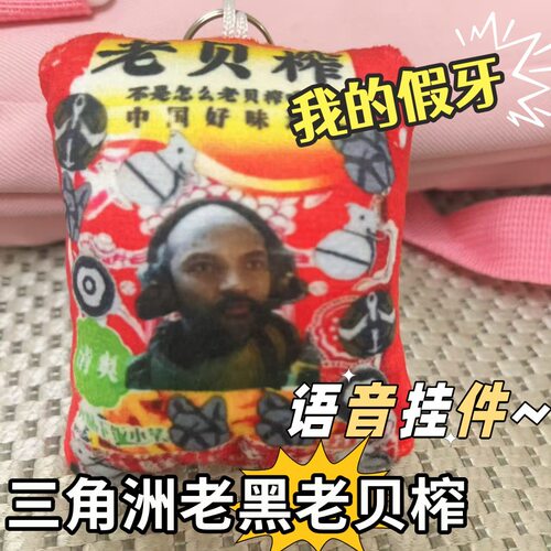 同人周边我的假牙小杰老黑牧羊人按压发声玩偶钥匙扣书包挂件挂坠 - 封面