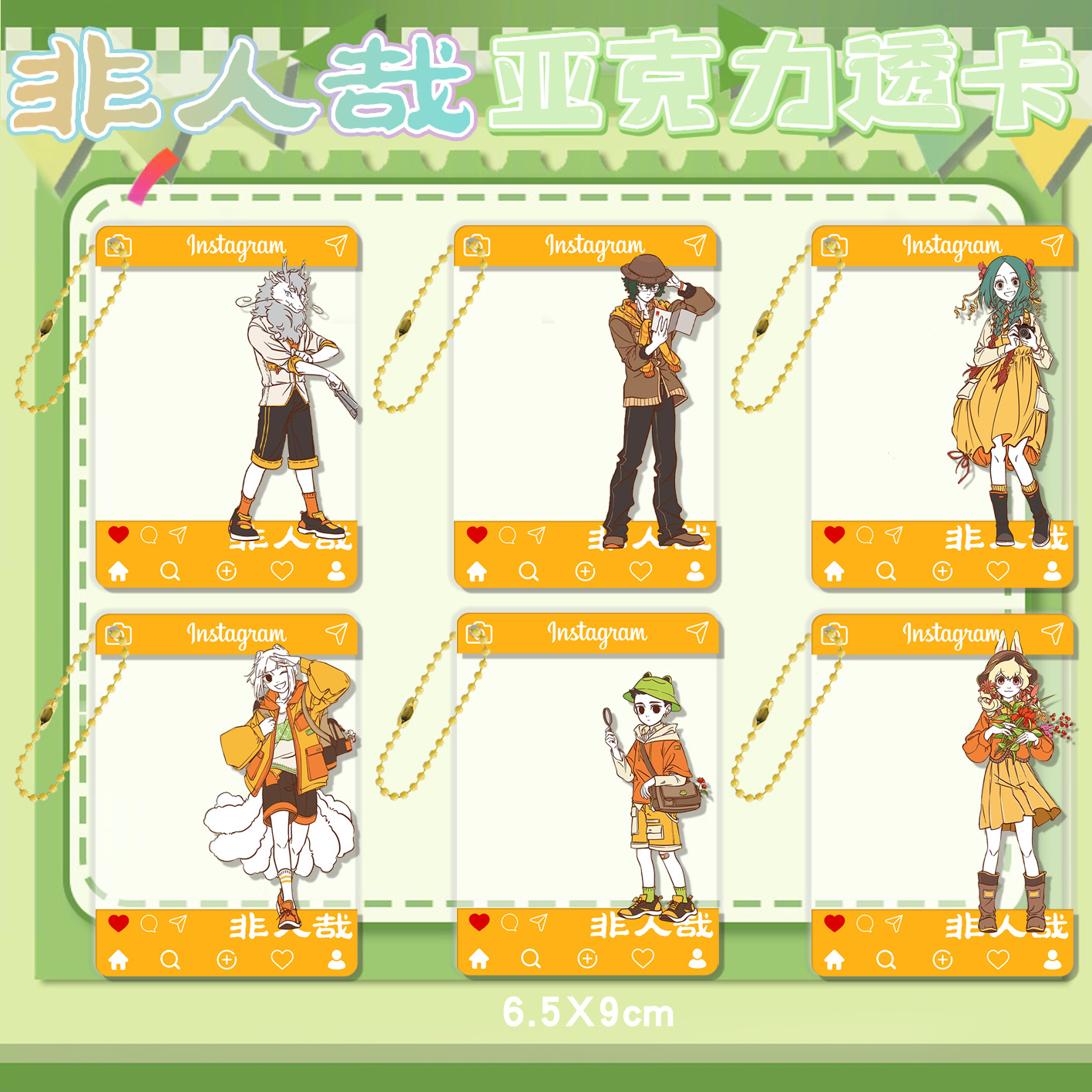 非人哉全员秋日系列透卡周边