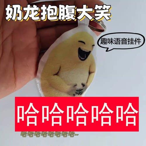 抽象奶龙捧腹大笑发声挂件周边