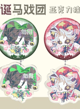 怪诞怪胎马戏团白道pierrot harlepuin同人吧唧挂件同人谷子周边