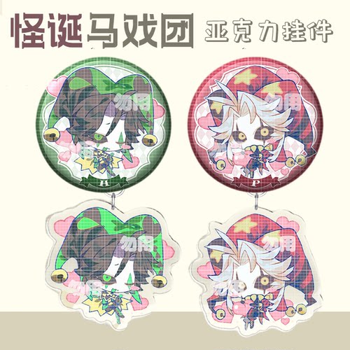 怪胎马戏团pierrot吧唧挂件周边