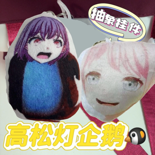 MYGO高松灯咕咕嘎嘎企鹅千早爱音唐笑唐音发声玩偶钥匙扣挂件周边
