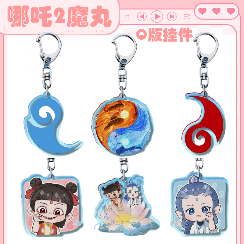 哪吒2魔童闹海灵珠和魔丸周边藕饼CP同人谷子敖丙钥匙扣玩具挂件