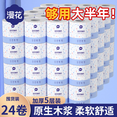 漫花蓝色系列有芯卷纸五层加厚家用卫生纸厕纸整箱实惠装卷筒纸巾