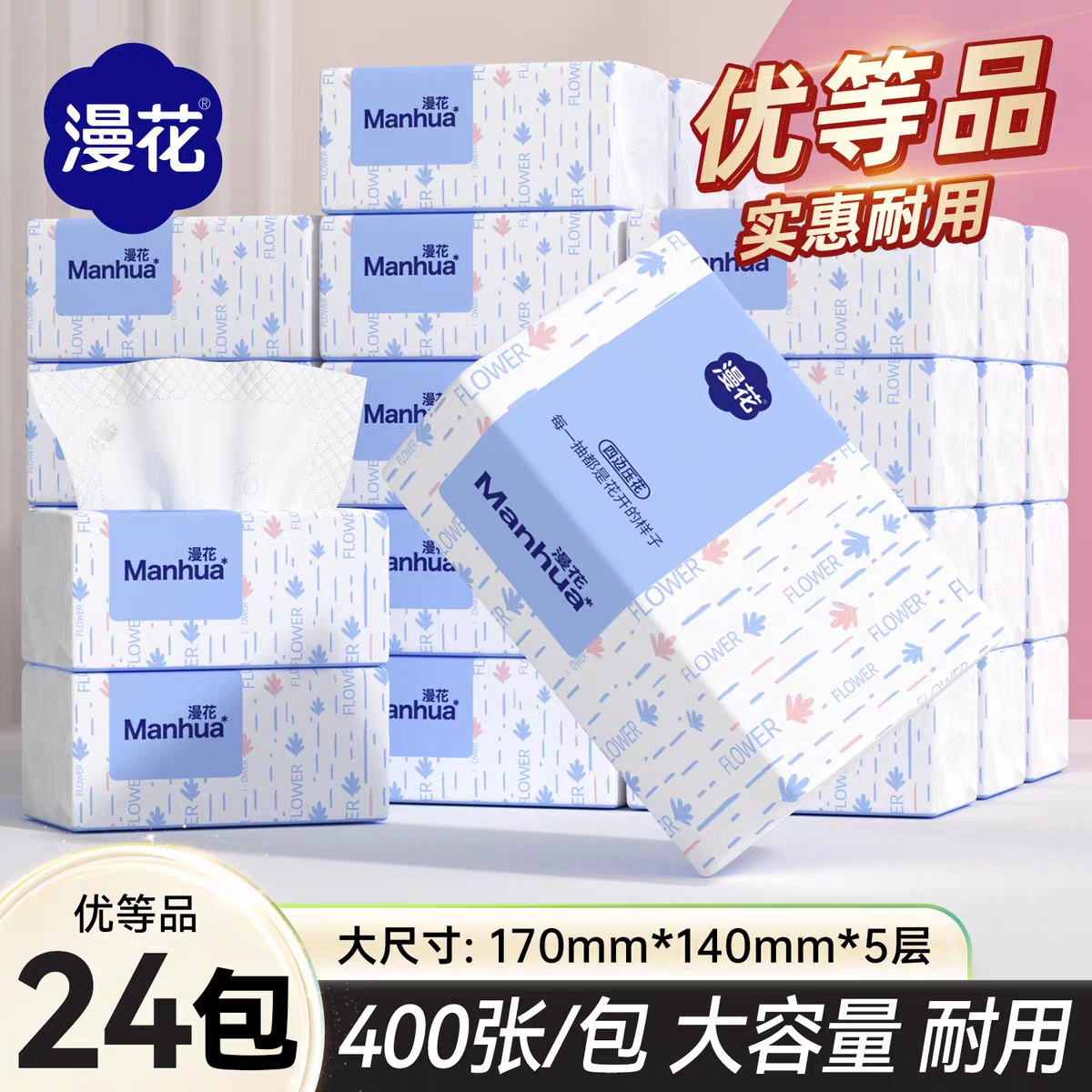 漫花新升级经典款二代抽纸400张/大包大尺寸家用清洁纸厨房擦油纸