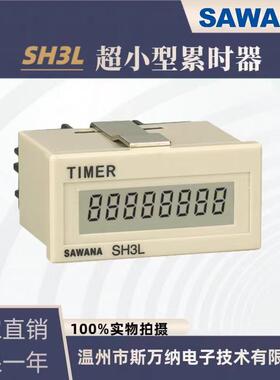 【SAWANA】斯万纳SH3L超小型自带电源累时器（同H7ET款）