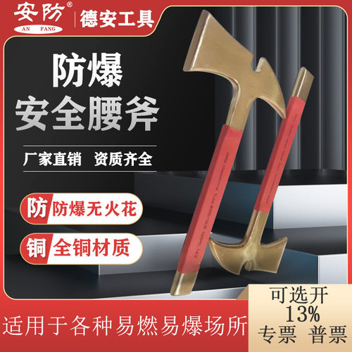 安防牌防爆腰斧全铜280mm消防破拆斧多功能消防斧铜斧无火花工具