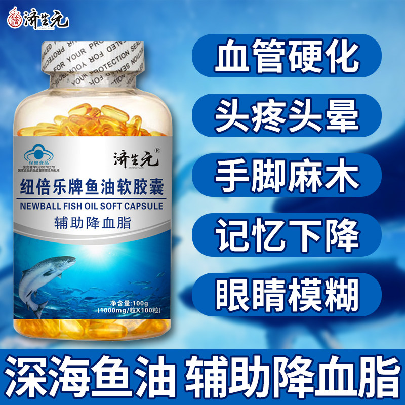 济生元鱼油鱼肝油软胶囊深海鱼成人中老年护眼老年人鱼干油
