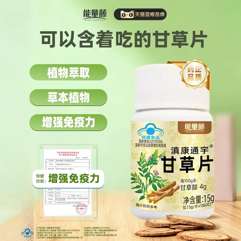能量藤滇康通宇甘草片蓝帽100粒提高免疫力嗓子不适含片官方旗舰