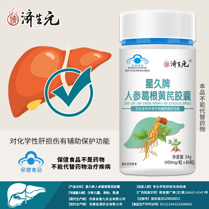 济生元星久牌人参葛根黄芪胶囊人参辅助保护胶囊官方旗舰店,保健食品/膳食营养补充食品,葛根,淘宝优惠券,粉丝福利购,淘宝优惠卷