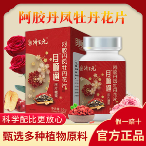 济生元月顺通阿胶丹凤牡丹花片卵巢保养雌性激素调理月经内分泌